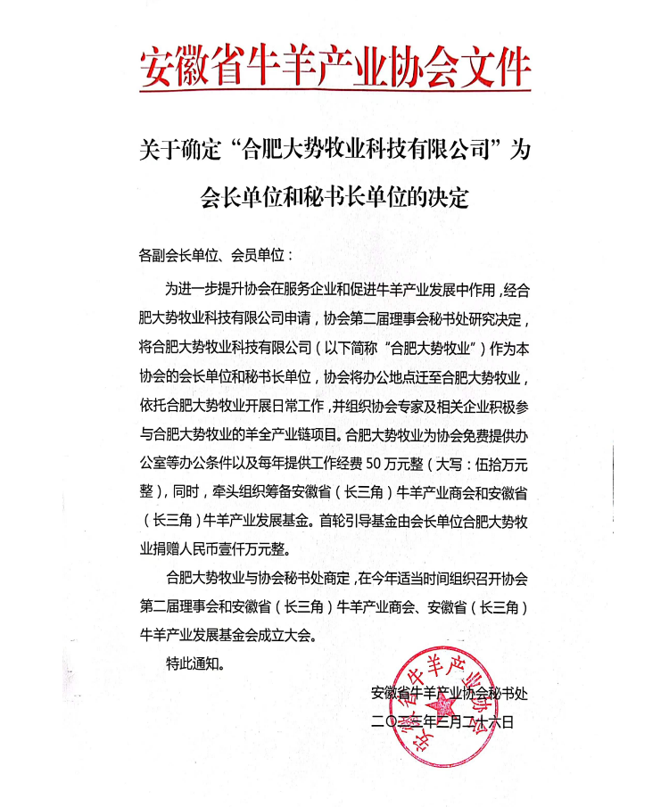 关于确定“合肥大势牧业科技有限公司”为会长单位和秘书长单位的决定