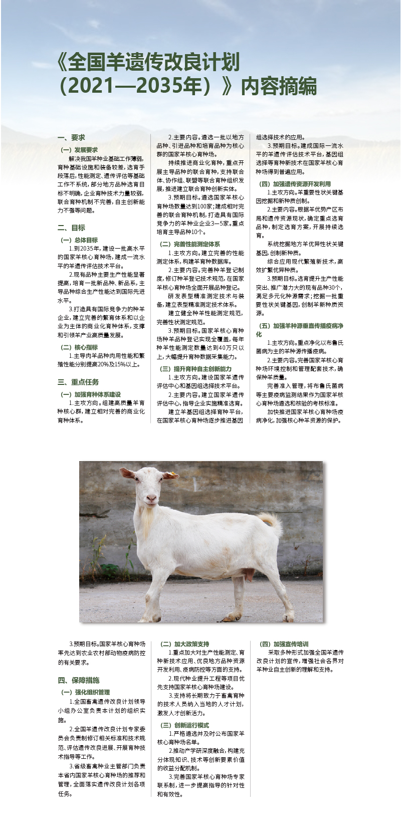 《全国羊遗传改良计划 （2021—2035年）》内容摘编